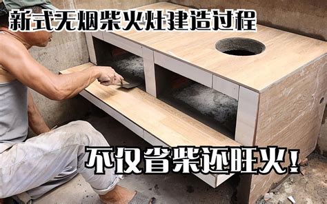 傳統灶台|灶台制作教程，柴火灶建造最大的秘密，柴火灶造建方法和尺寸